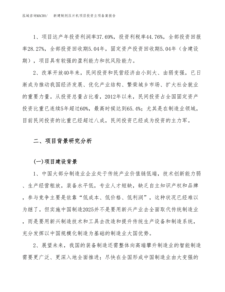 新建制剂压片机项目投资立项备案报告(项目立项).docx_第4页