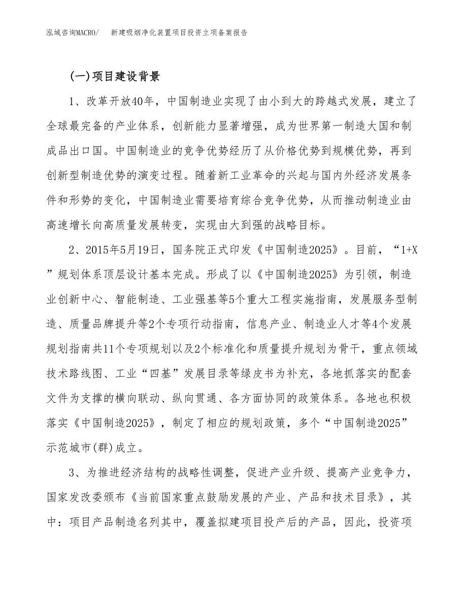 新建吸烟净化装置项目投资立项备案报告(项目立项).docx_第5页