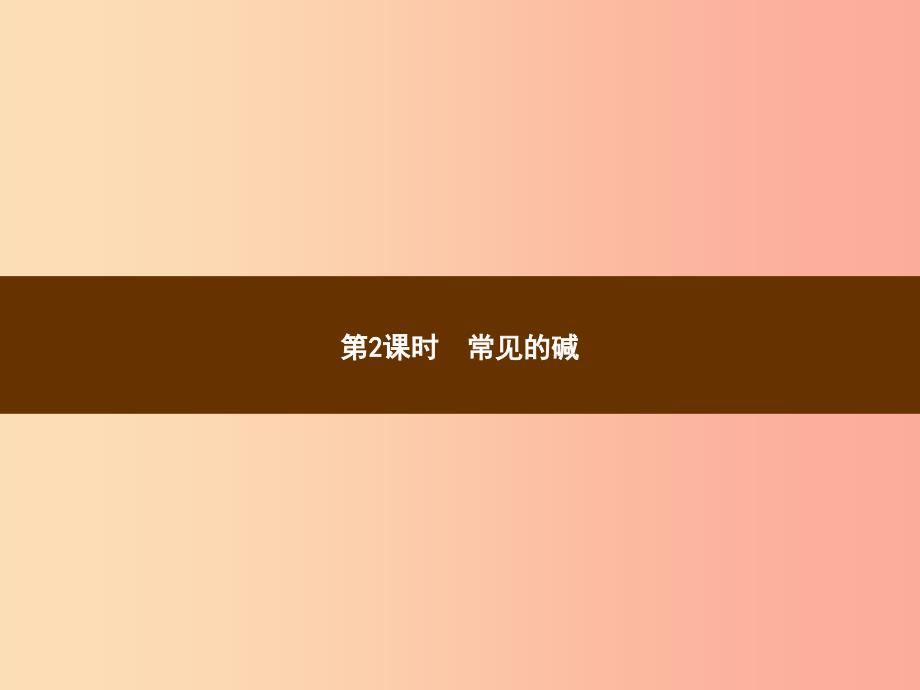 2019年秋季九年级化学下册 第十单元 酸和碱 课题1 常见的酸和碱 10.1.2 常见的碱教学课件新人教版_第1页