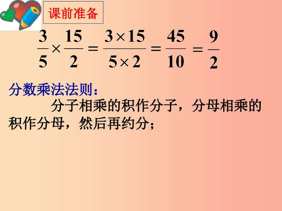 广东省八年级数学上册 第十五章 分式 15.2 分式的运算 15.2.1 分式的乘除课件新人教版_第2页