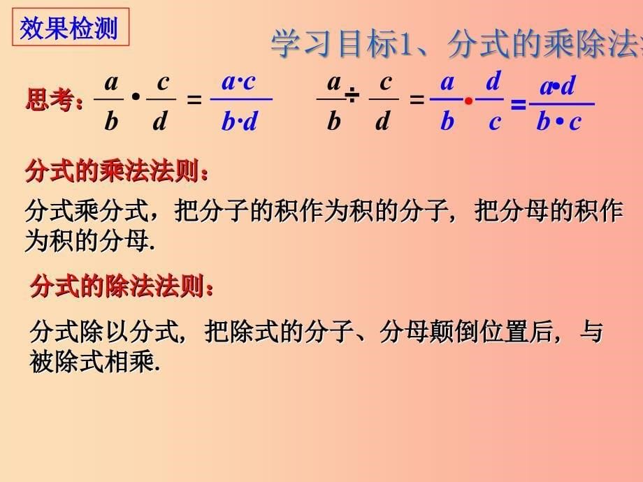 广东省八年级数学上册 第十五章 分式 15.2 分式的运算 15.2.1 分式的乘除课件新人教版_第5页