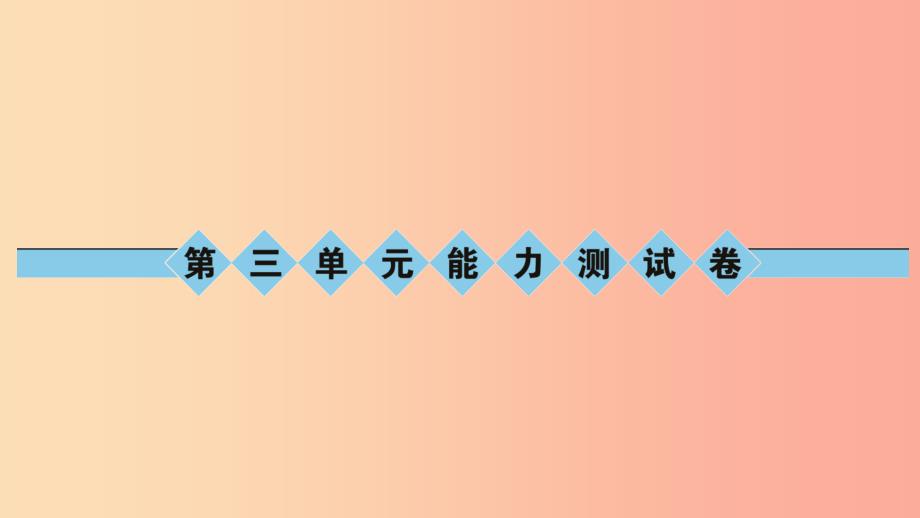 八年级语文上册第三单元能力测试卷习题课件语文版_第1页