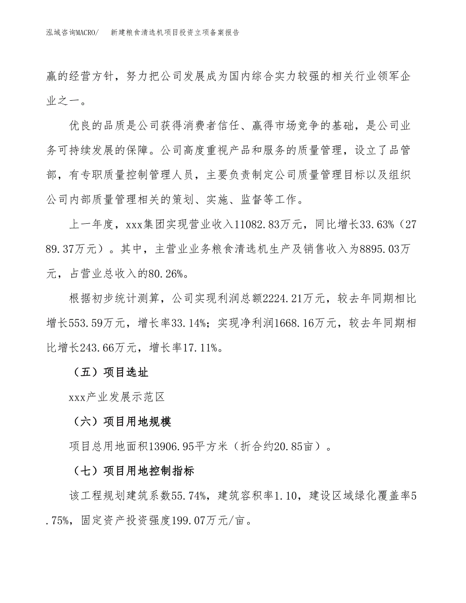 新建粮食清选机项目投资立项备案报告(项目立项).doc_第2页