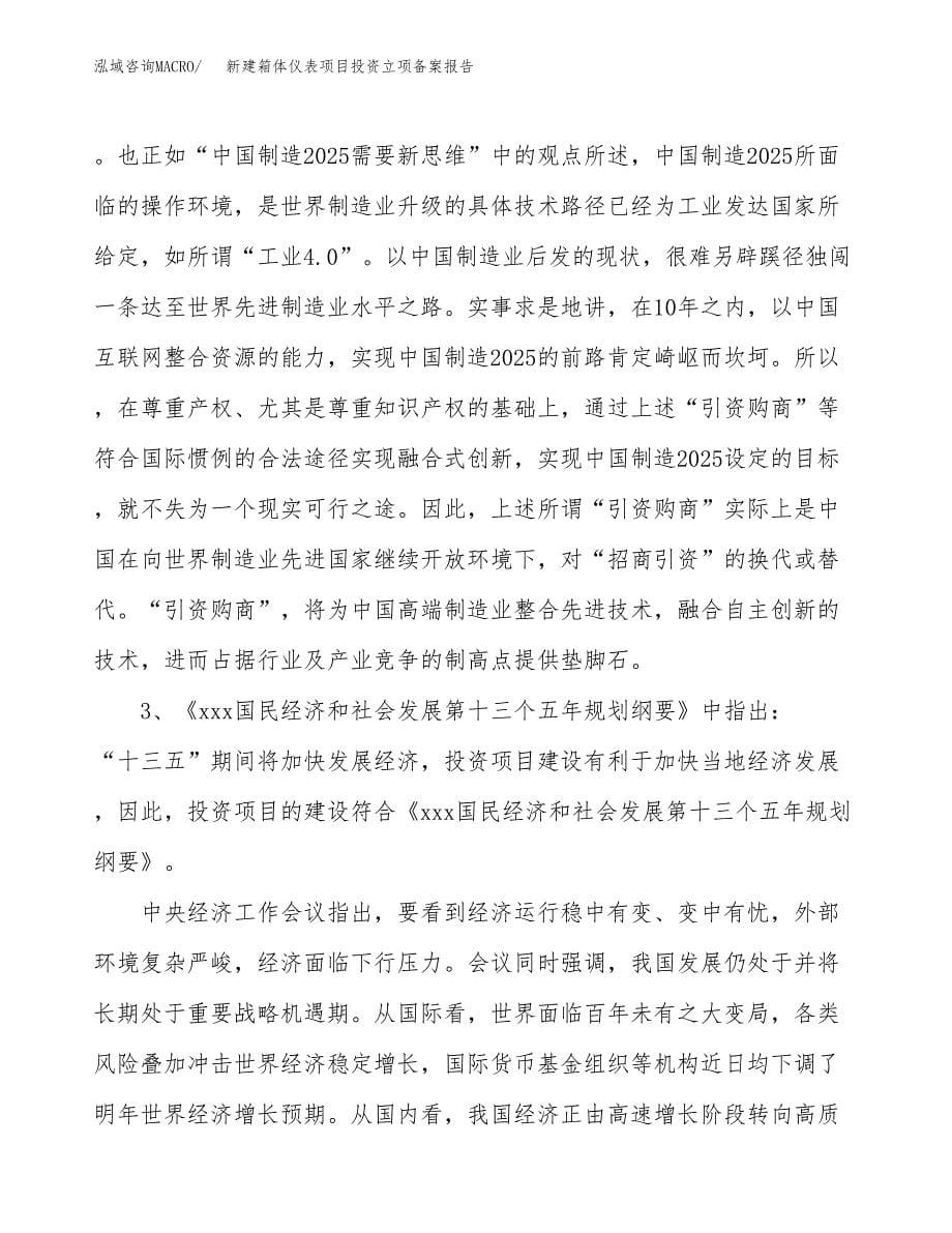 新建箱体仪表项目投资立项备案报告(项目立项).docx_第5页