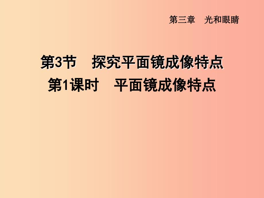 （安徽专版）2019年八年级物理上册 3.3 平面镜成像特点课件（新版）粤教沪版_第1页