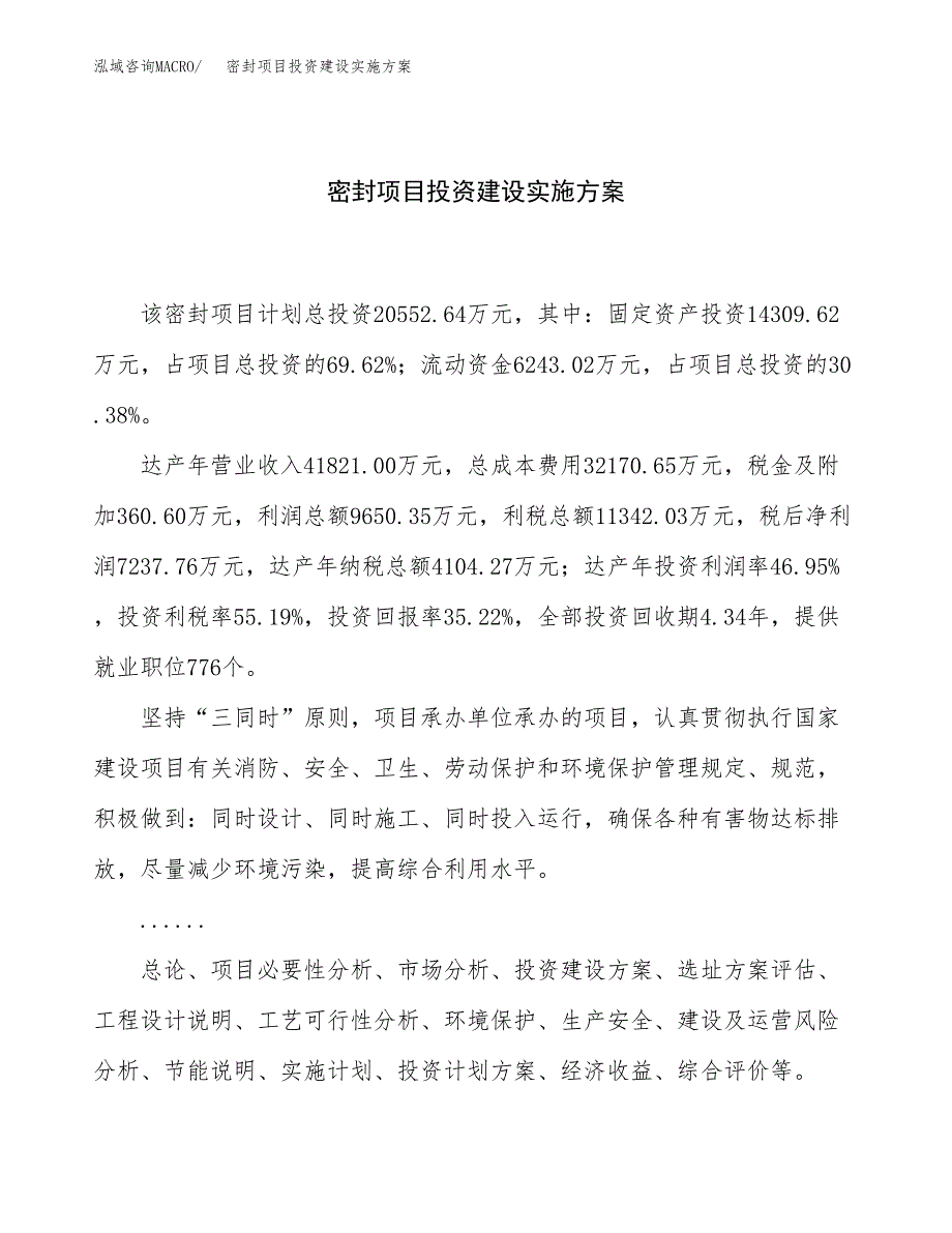 密封项目投资建设实施方案.docx_第1页