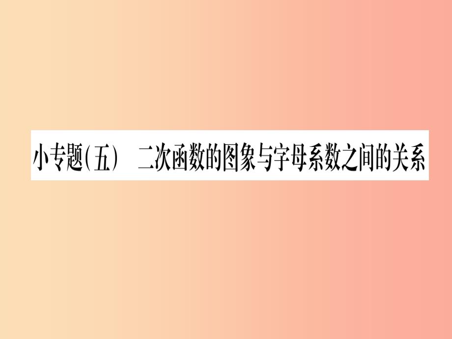 九年级数学下册小专题五二次函数的图象与字母系数之间的关系课堂导练课件含2019中考真题新版北师大版_第1页