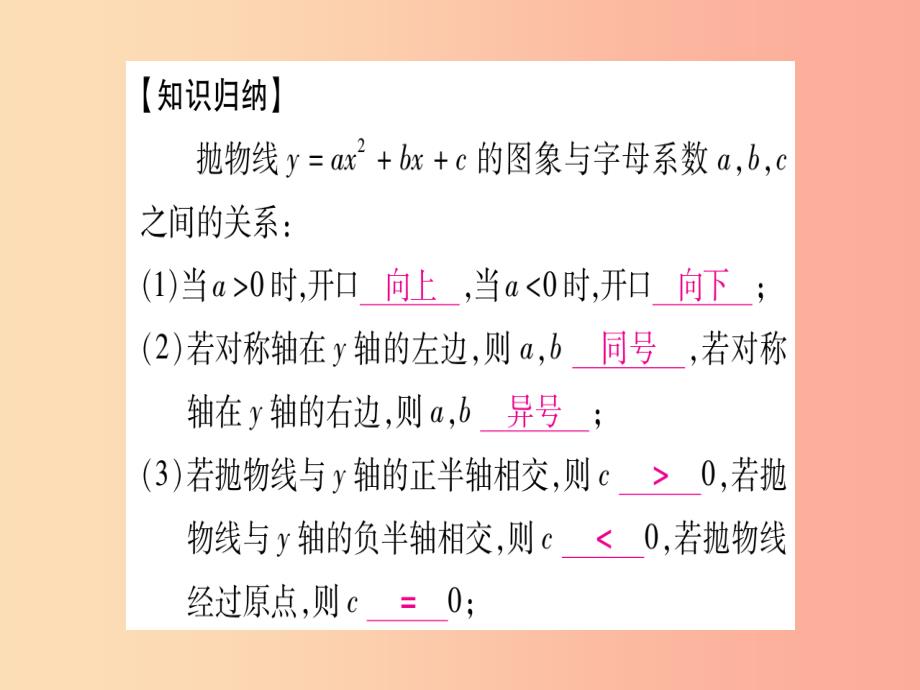 九年级数学下册小专题五二次函数的图象与字母系数之间的关系课堂导练课件含2019中考真题新版北师大版_第2页