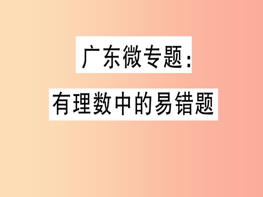 广东省2019年秋七年级数学上册 广东微专题 有理数中的易错题习题课件（新版）北师大版_第1页