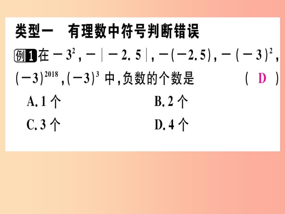 广东省2019年秋七年级数学上册 广东微专题 有理数中的易错题习题课件（新版）北师大版_第2页