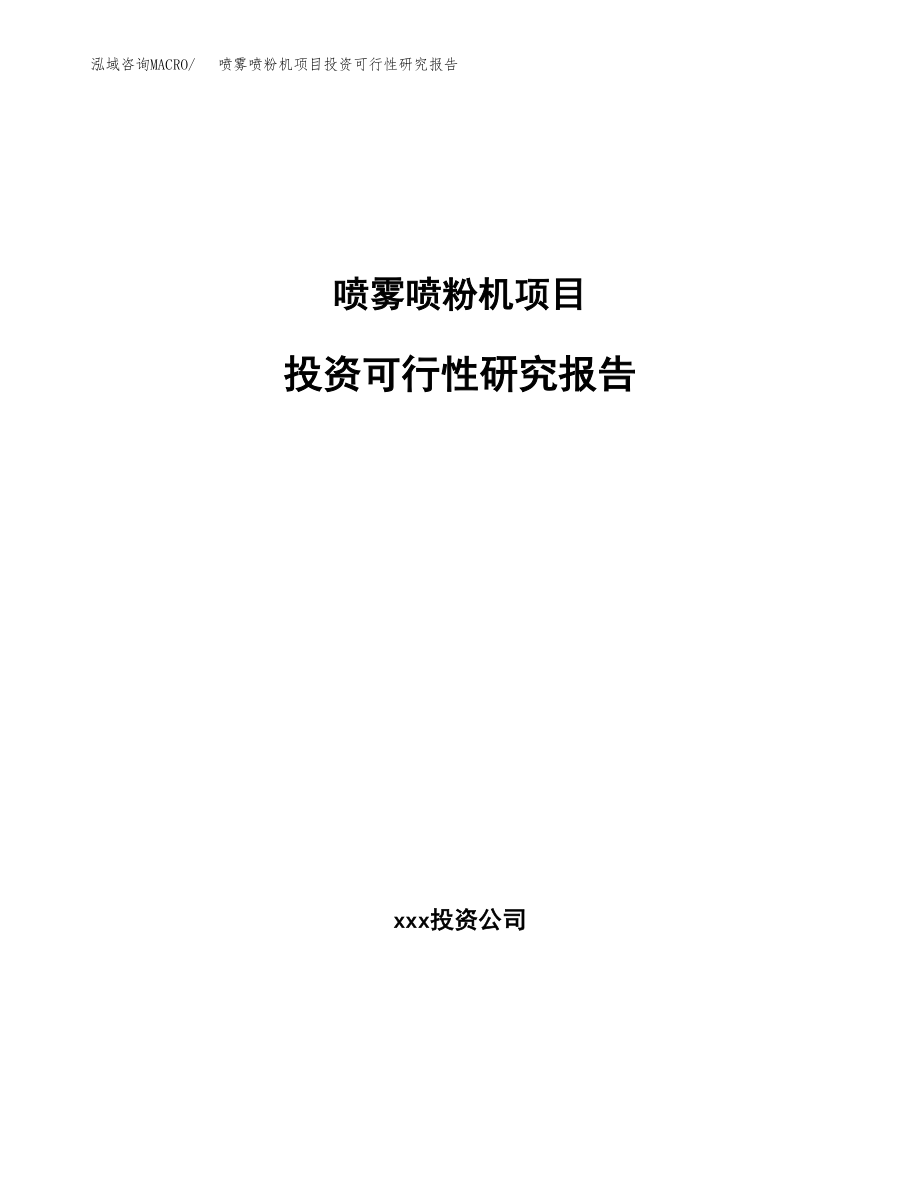 喷雾喷粉机项目投资可行性研究报告(立项备案模板).docx_第1页