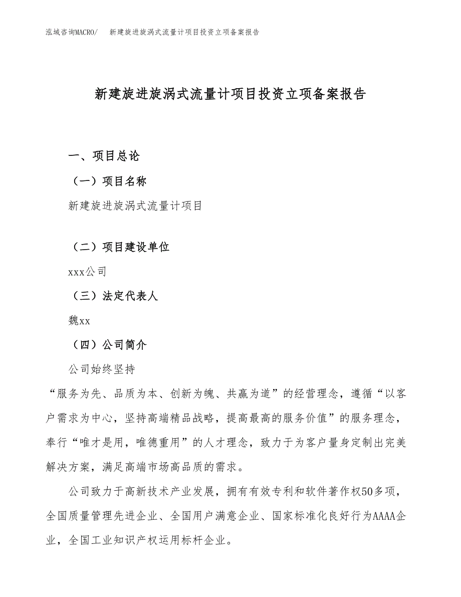 新建旋进旋涡式流量计项目投资立项备案报告(项目立项).docx_第1页