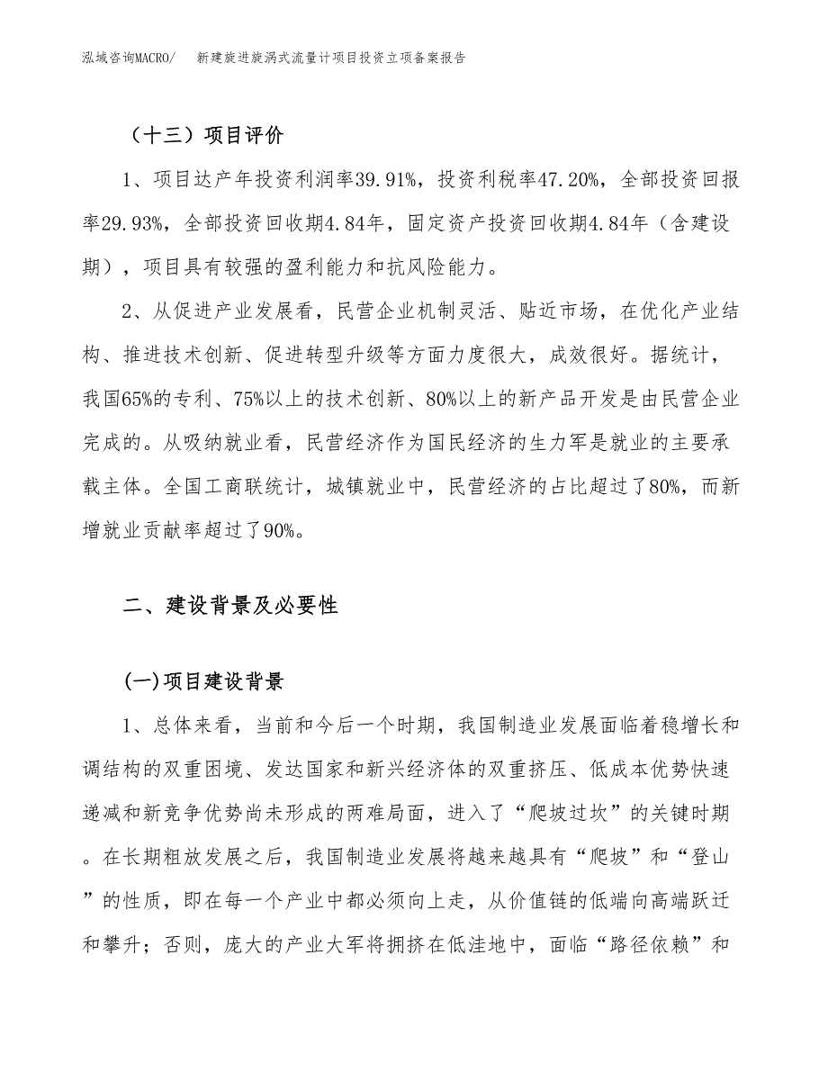 新建旋进旋涡式流量计项目投资立项备案报告(项目立项).docx_第4页