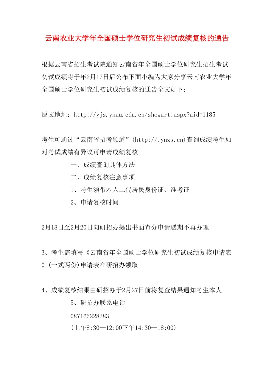 云南农业大学年全国硕士学位研究生初试成绩复核的通告_第1页