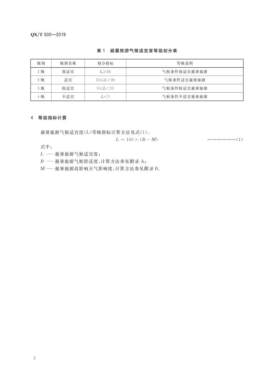 避暑旅游气候适宜度评价方法 QX_T 500—2019_第5页