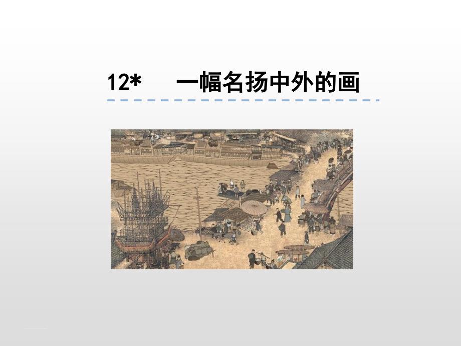 三年级下册语文课件 12一幅名扬中外的画人教（部编版）_第1页