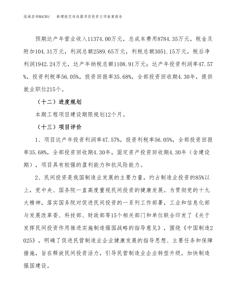 新建航空连线器项目投资立项备案报告(项目立项).docx_第4页