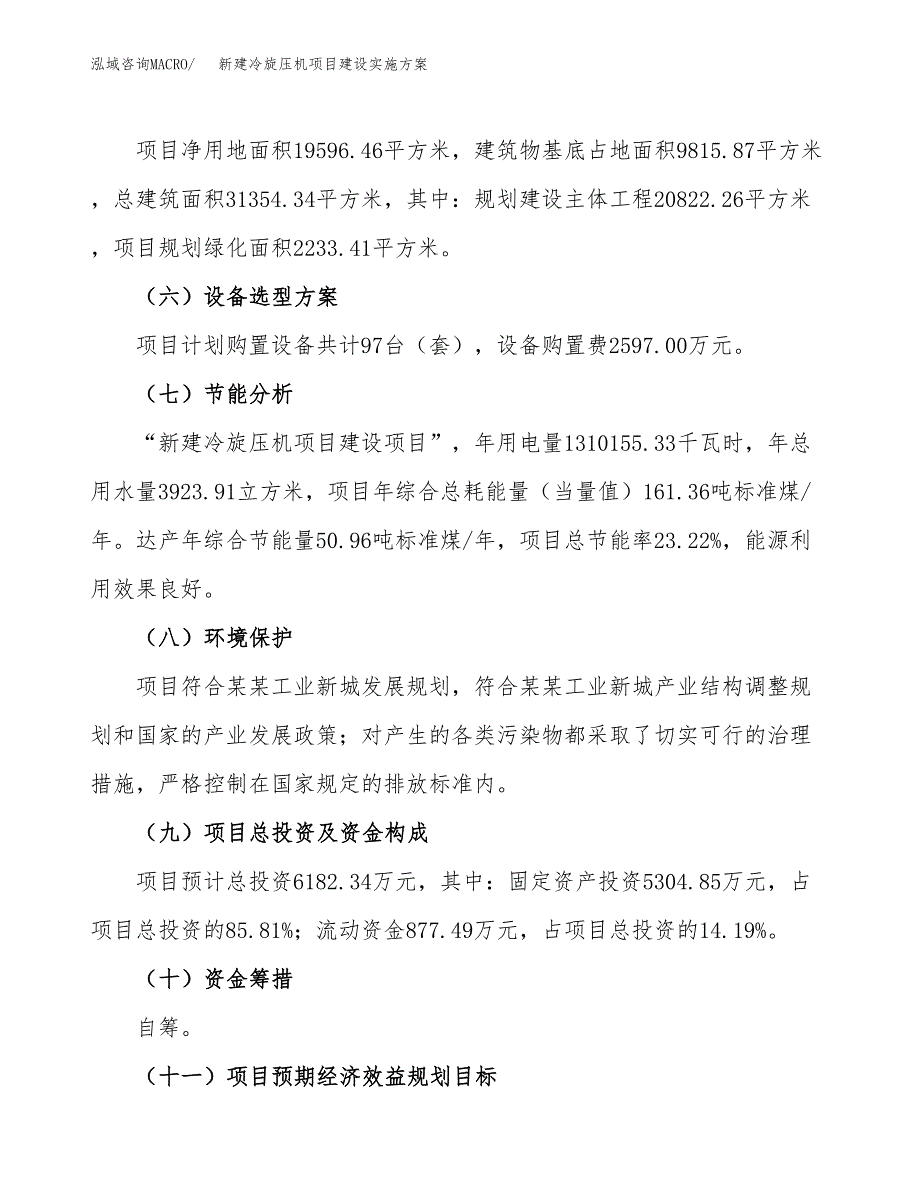 (申报)新建冷旋压机项目建设实施方案.docx_第3页