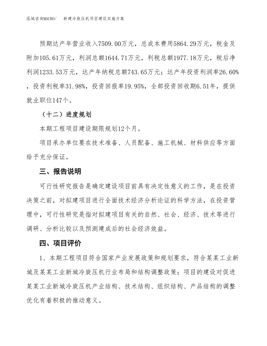 (申报)新建冷旋压机项目建设实施方案.docx_第4页