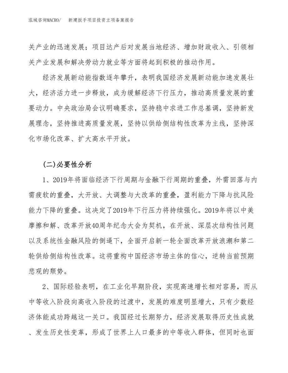 新建扳手项目投资立项备案报告(项目立项).docx_第5页