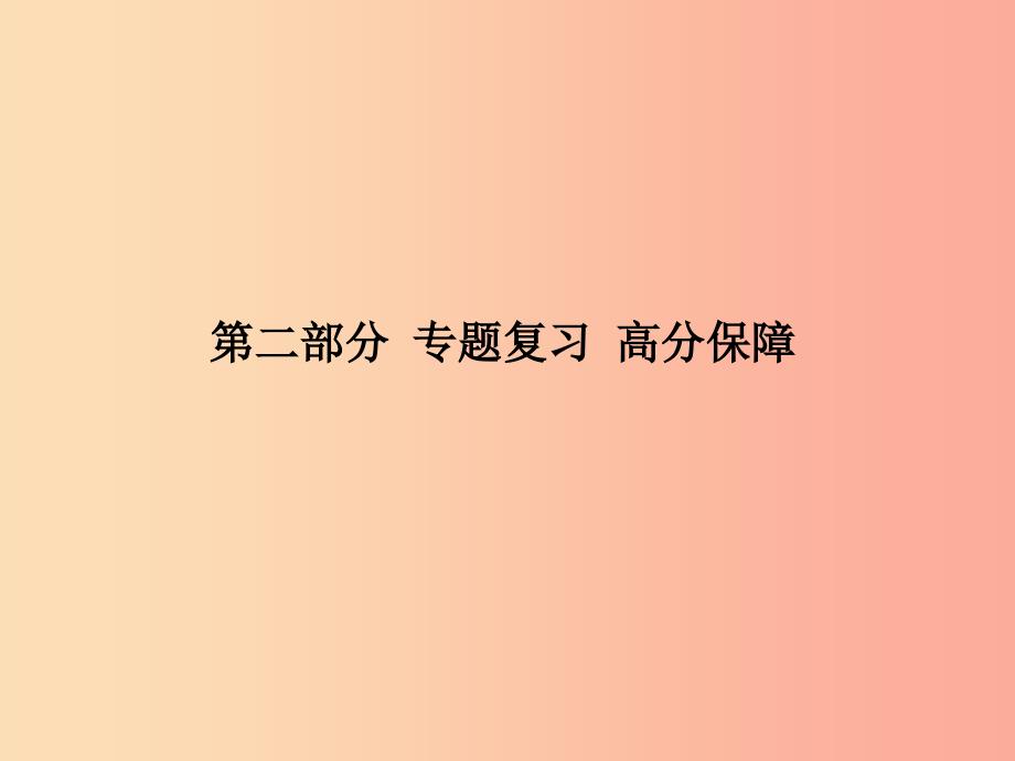 泰安专版2019中考历史总复习第二部分专题复习高分保障专题八近现代世界格局的演变课件_第1页