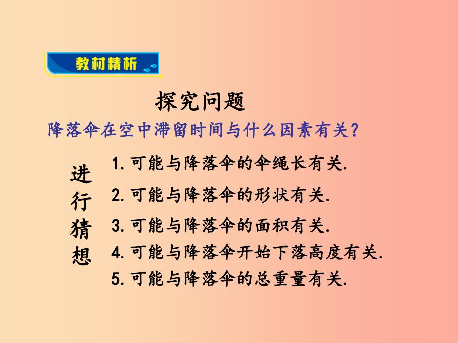 2019年八年级物理上册 1.3《活动降落伞比赛》课件（新版）教科版_第4页