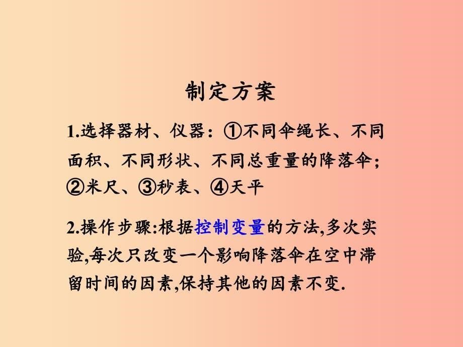 2019年八年级物理上册 1.3《活动降落伞比赛》课件（新版）教科版_第5页