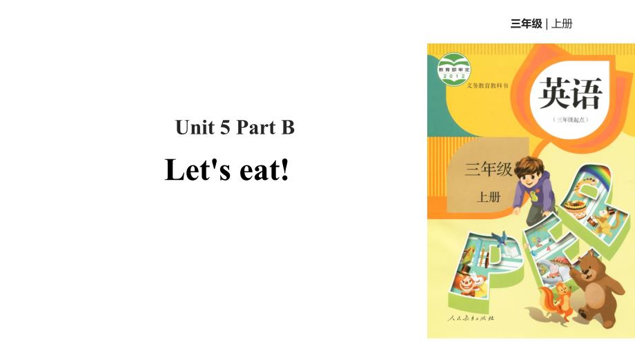 三年级上册英语课件 unit 5 let's eat! part b 课时2｜人教pep_第1页