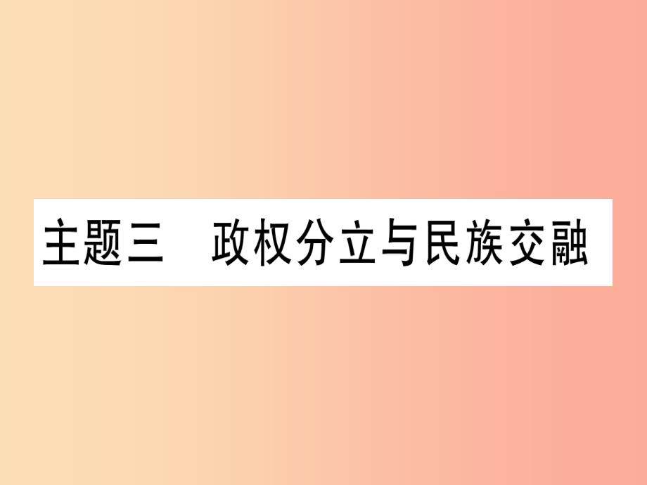 2019中考历史总复习 第一篇 考点系统复习 板块一 中国古代史 主题三 政权分立与民族融合（精练）课件_第1页