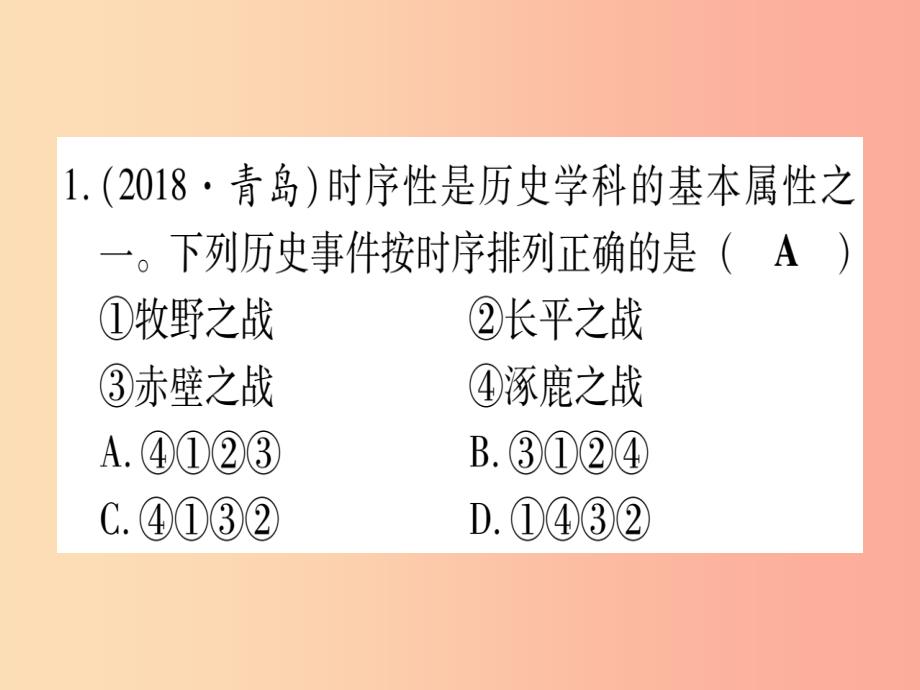 2019中考历史总复习 第一篇 考点系统复习 板块一 中国古代史 主题三 政权分立与民族融合（精练）课件_第2页