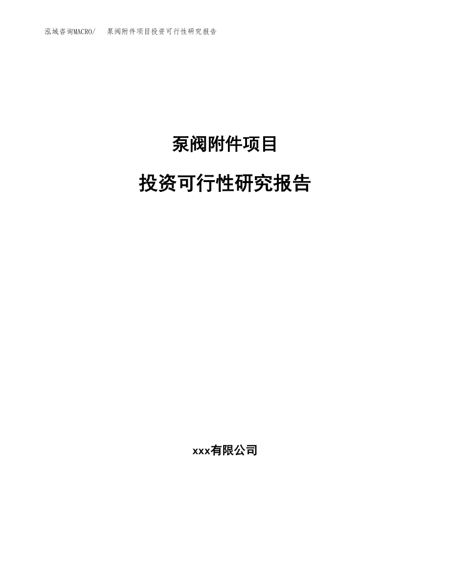 泵阀附件项目投资可行性研究报告(立项备案模板).docx_第1页