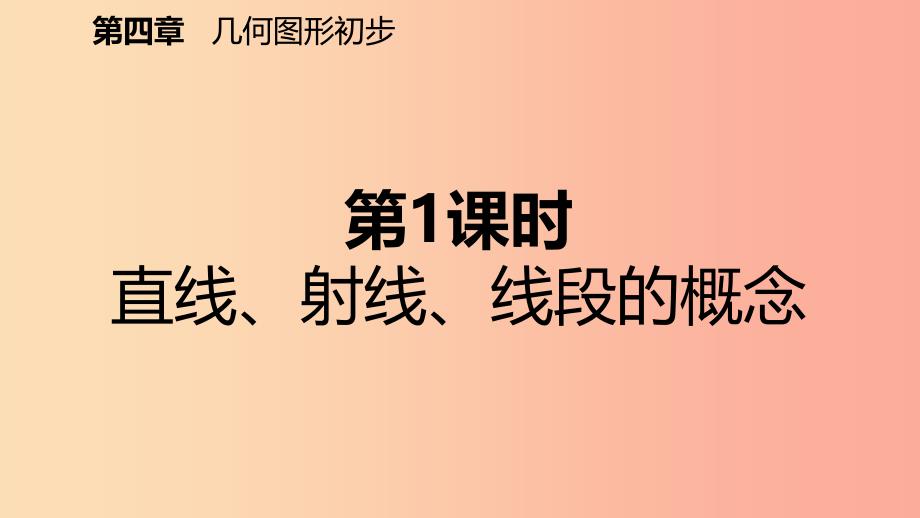 2019年秋七年级数学上册第4章4.2直线射线线段第1课时直线射线线段的概念预习课件 新人教版_第2页