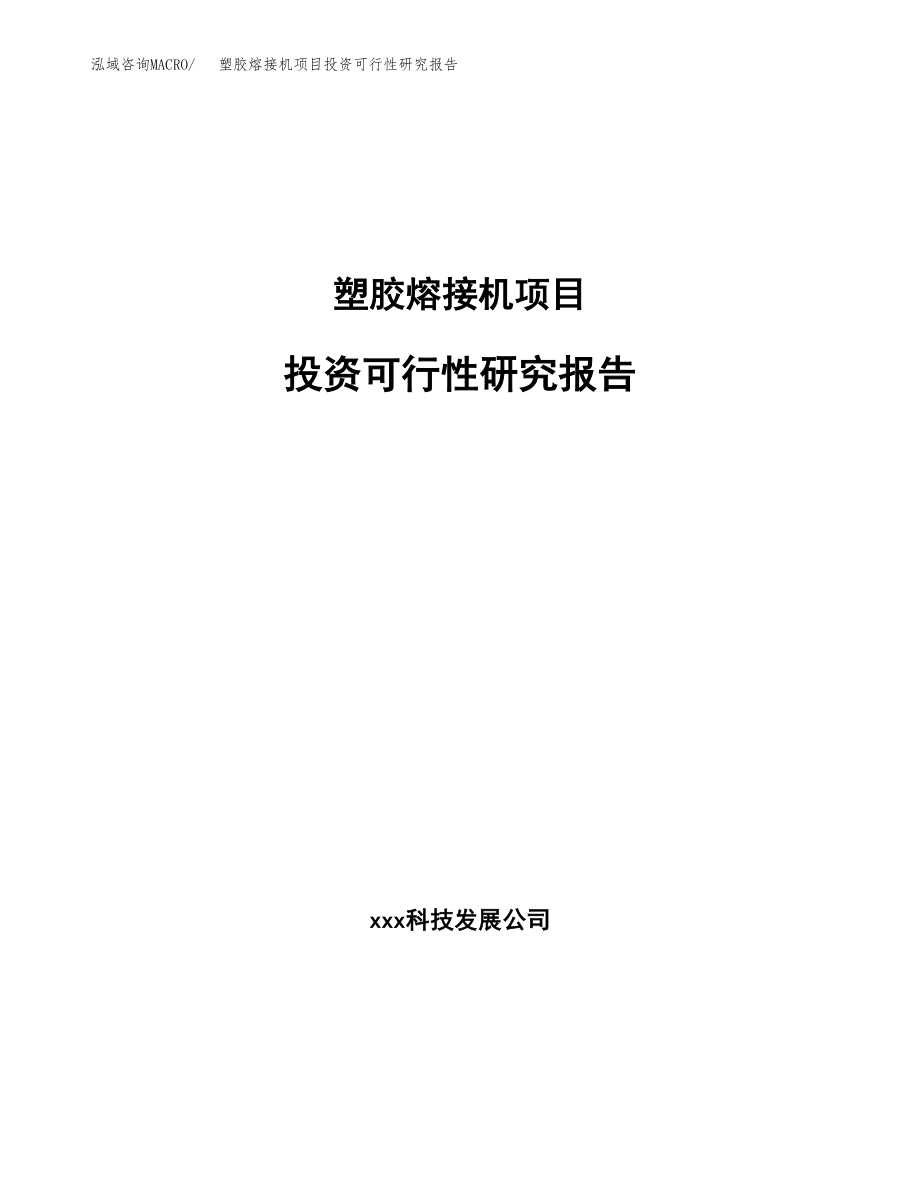 塑胶熔接机项目投资可行性研究报告(立项备案模板).docx_第1页