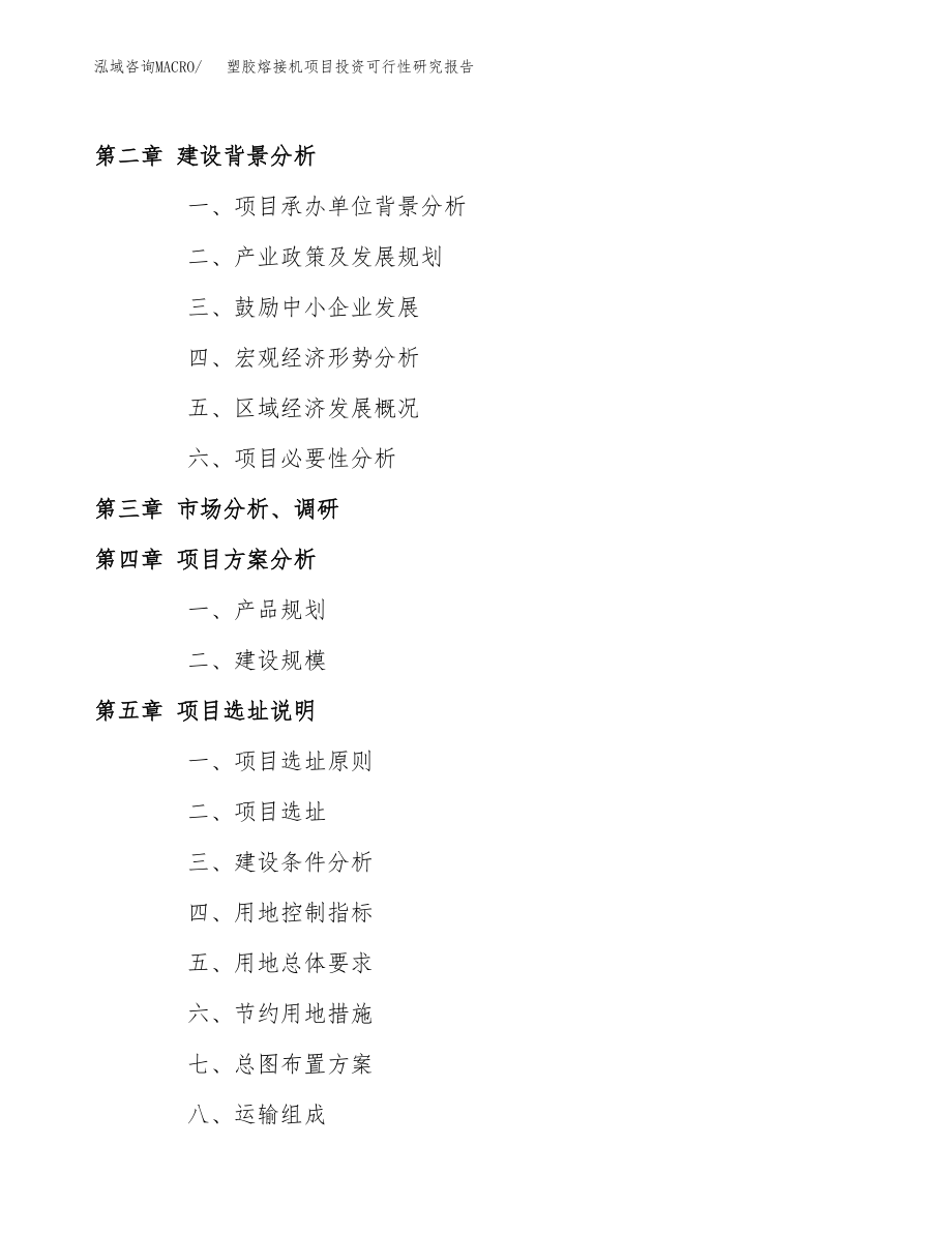 塑胶熔接机项目投资可行性研究报告(立项备案模板).docx_第4页