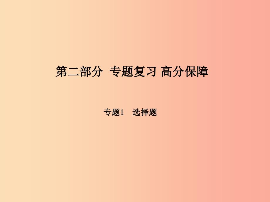 （聊城专版）2019年中考生物 第二部分 专题复习 高分保障 专题1选择题课件_第1页