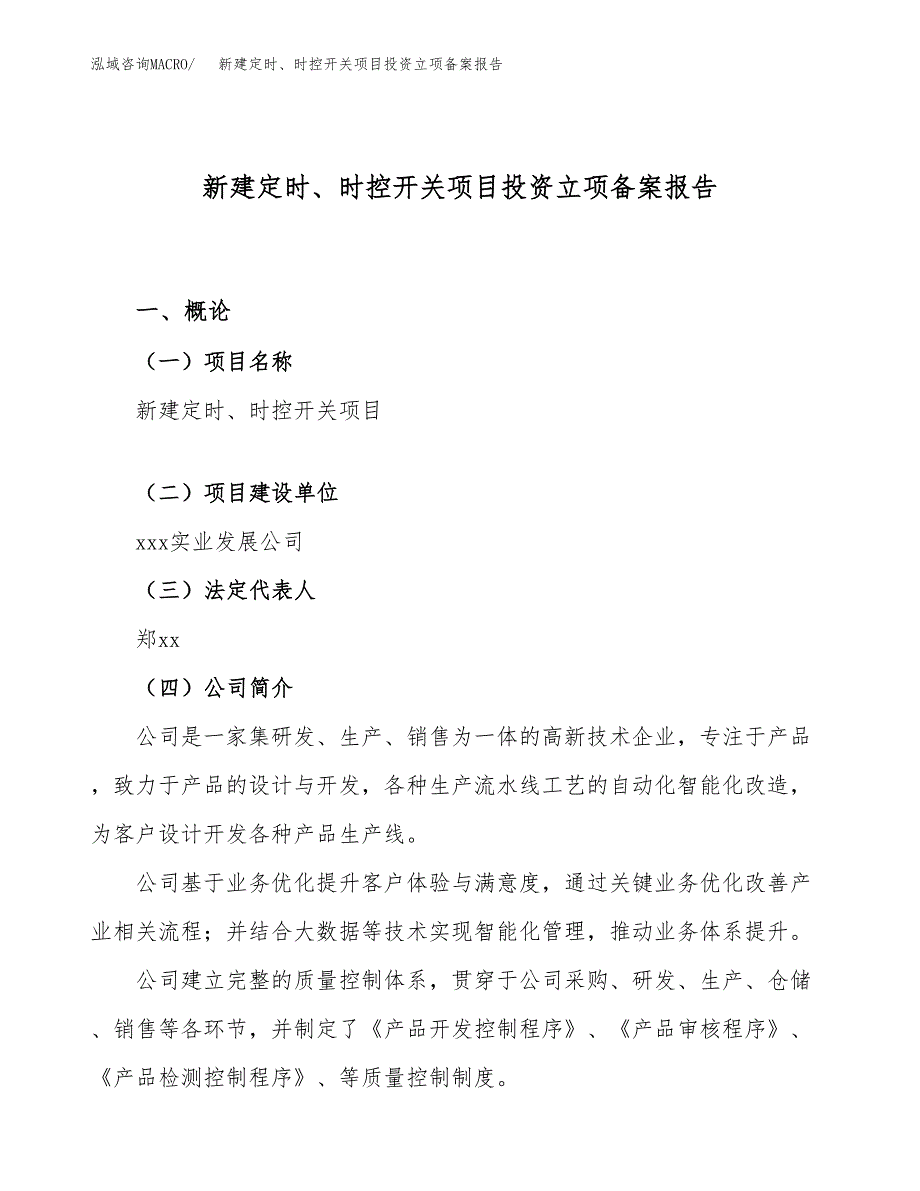 新建定时、时控开关项目投资立项备案报告(项目立项).docx_第1页