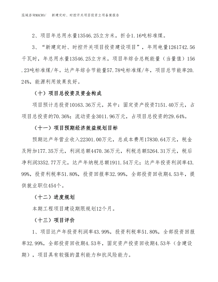 新建定时、时控开关项目投资立项备案报告(项目立项).docx_第3页