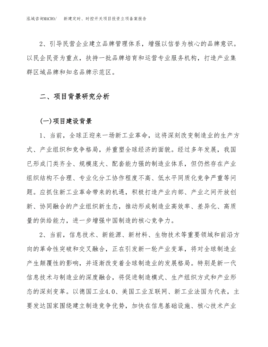 新建定时、时控开关项目投资立项备案报告(项目立项).docx_第4页