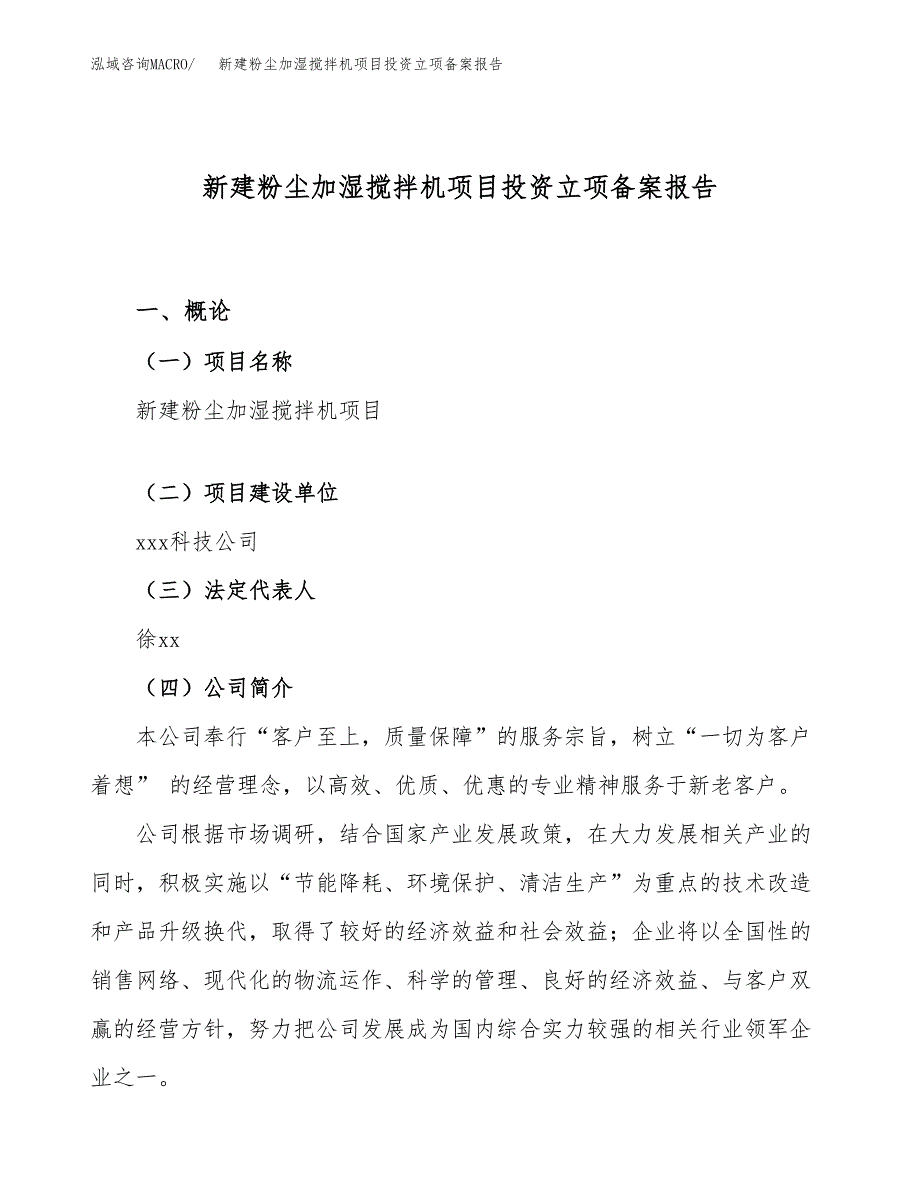 新建粉尘加湿搅拌机项目投资立项备案报告(项目立项).docx_第1页