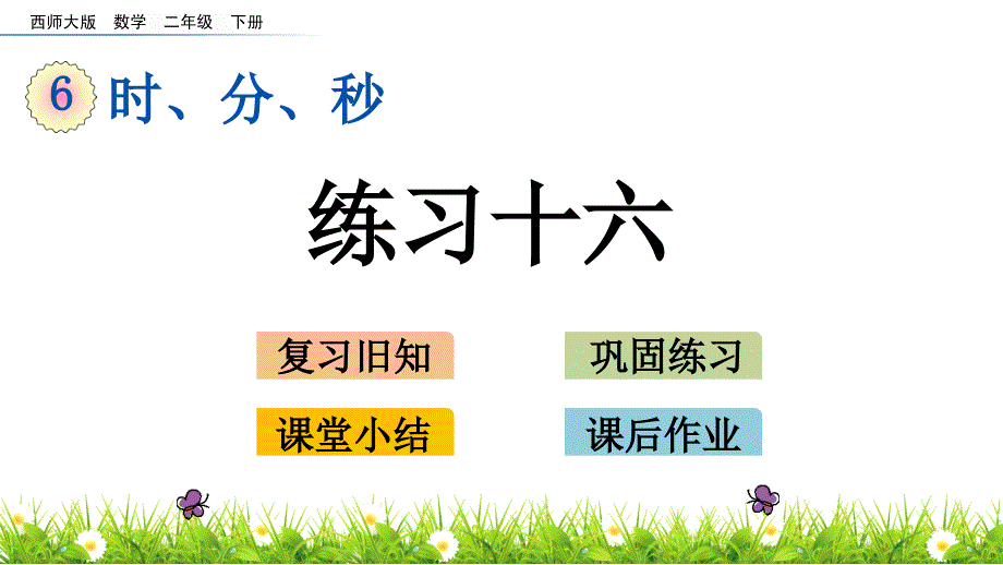 二年级下册数学课件－6.6 练习十六 西师大版_第1页