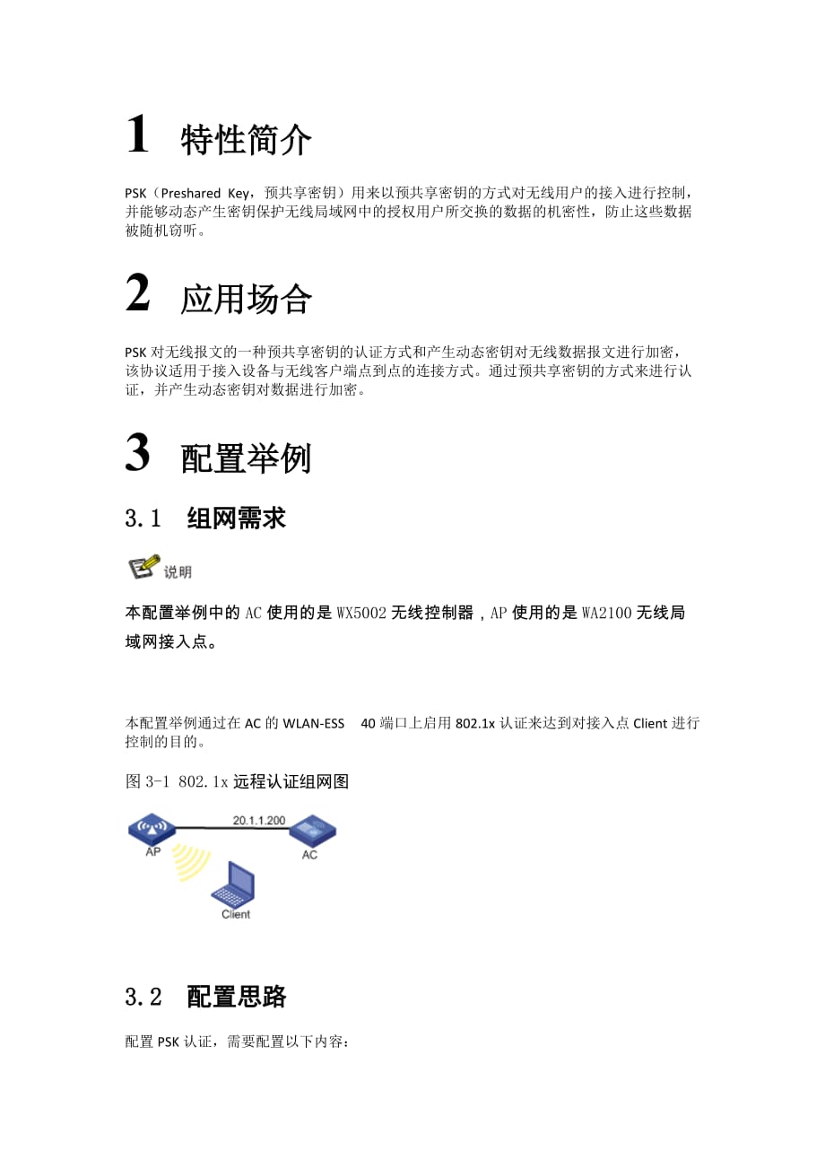 h3c wx系列ac+fit ap psk认证方式典型配置举例_第3页