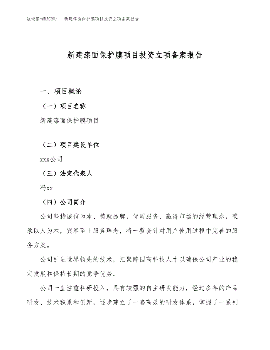 新建漆面保护膜项目投资立项备案报告(项目立项).docx_第1页