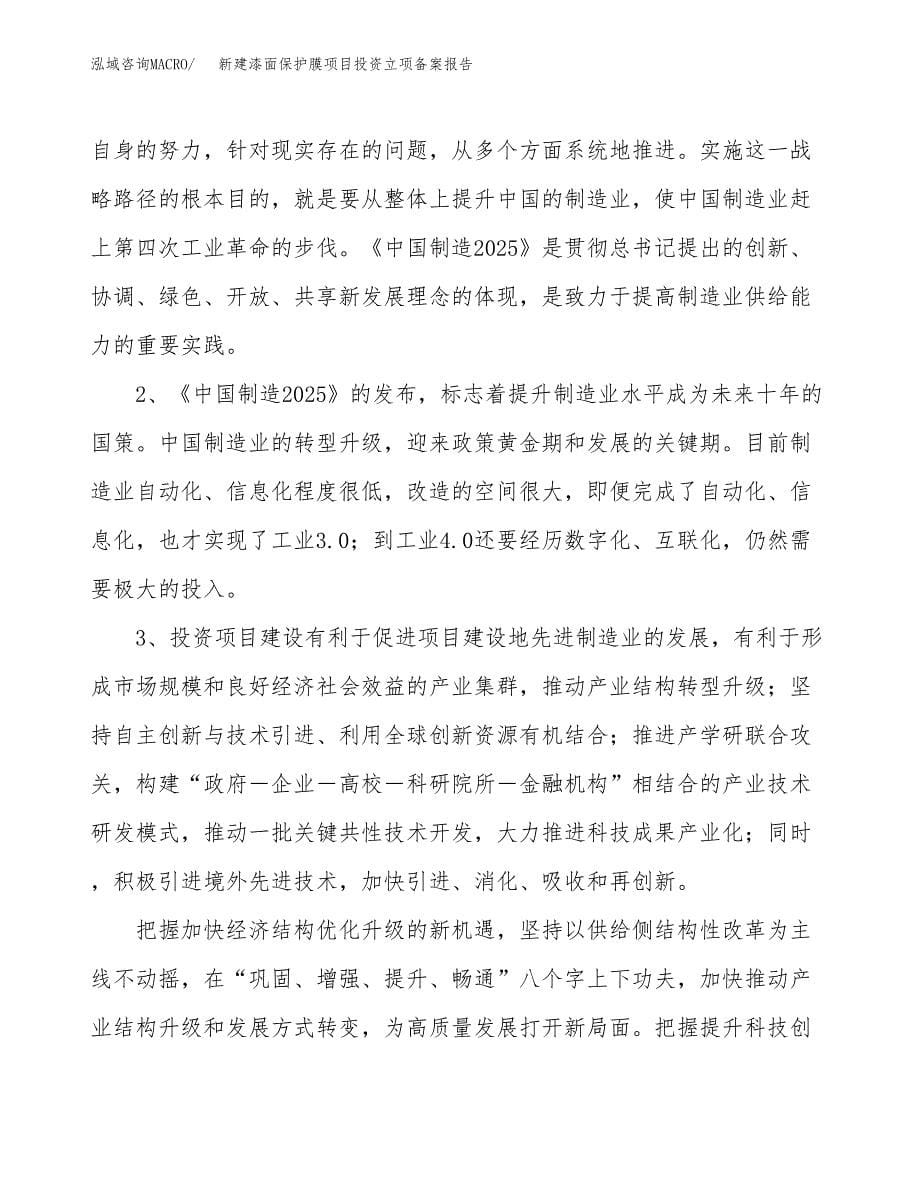 新建漆面保护膜项目投资立项备案报告(项目立项).docx_第5页