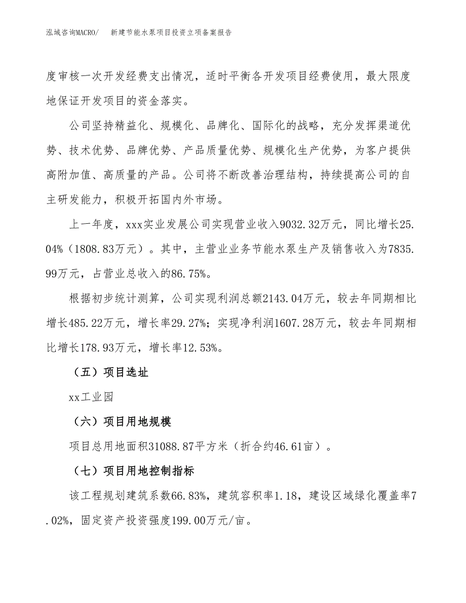 新建节能水泵项目投资立项备案报告(项目立项).docx_第2页