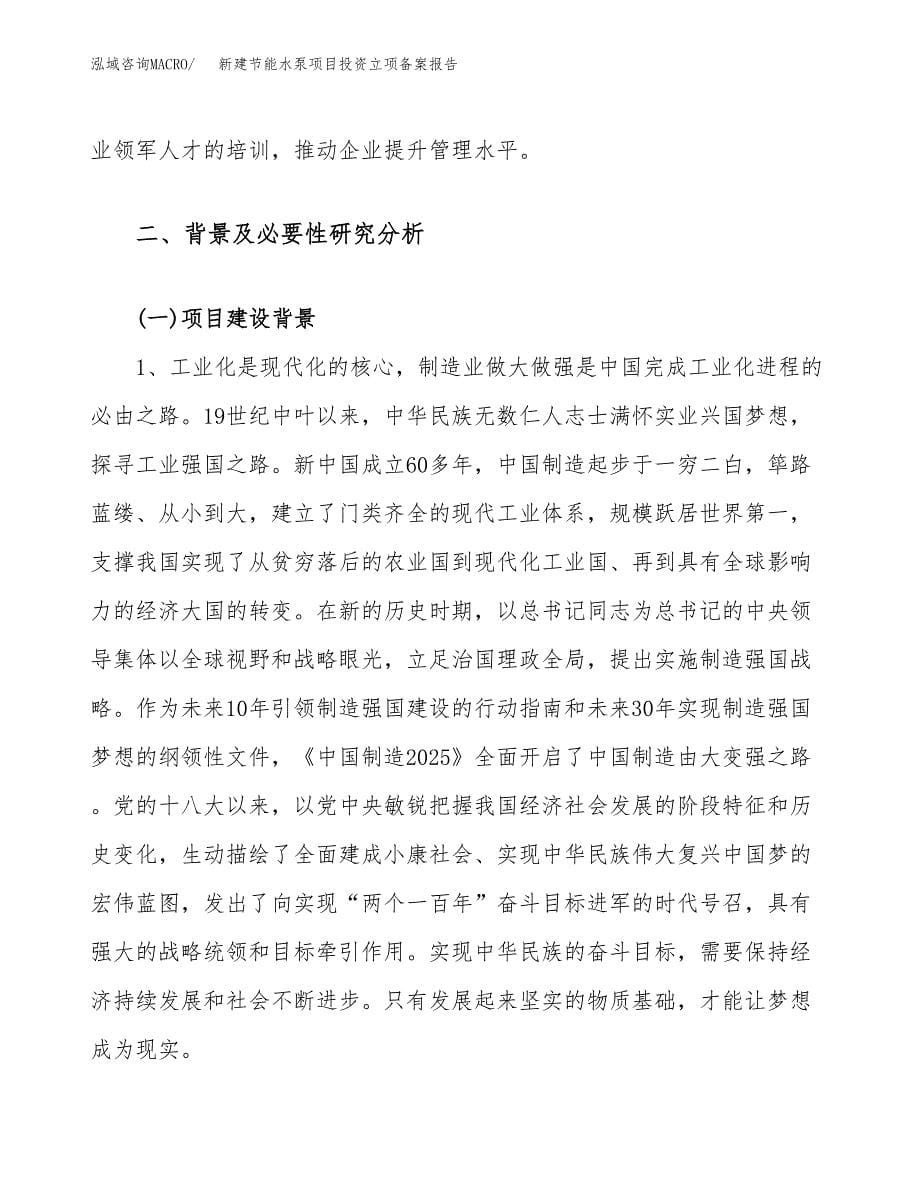 新建节能水泵项目投资立项备案报告(项目立项).docx_第5页