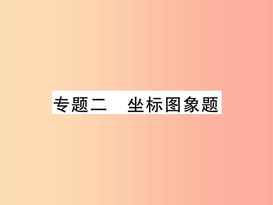 2019中考化学一轮复习第二部分重点题型突破专题二坐标图象题精讲课件_第1页