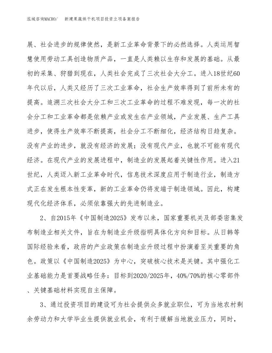 新建果蔬烘干机项目投资立项备案报告(项目立项).docx_第5页