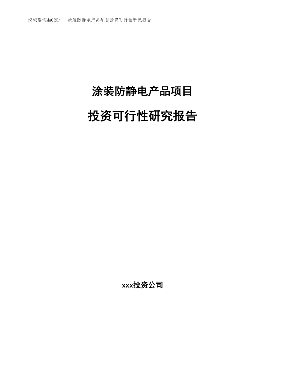 涂装防静电产品项目投资可行性研究报告(立项备案模板).docx_第1页