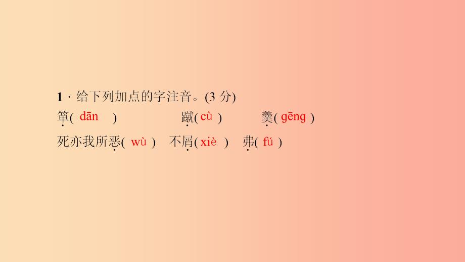 九年级语文下册第五单元18鱼我所欲也习题课件-新人教版_第3页