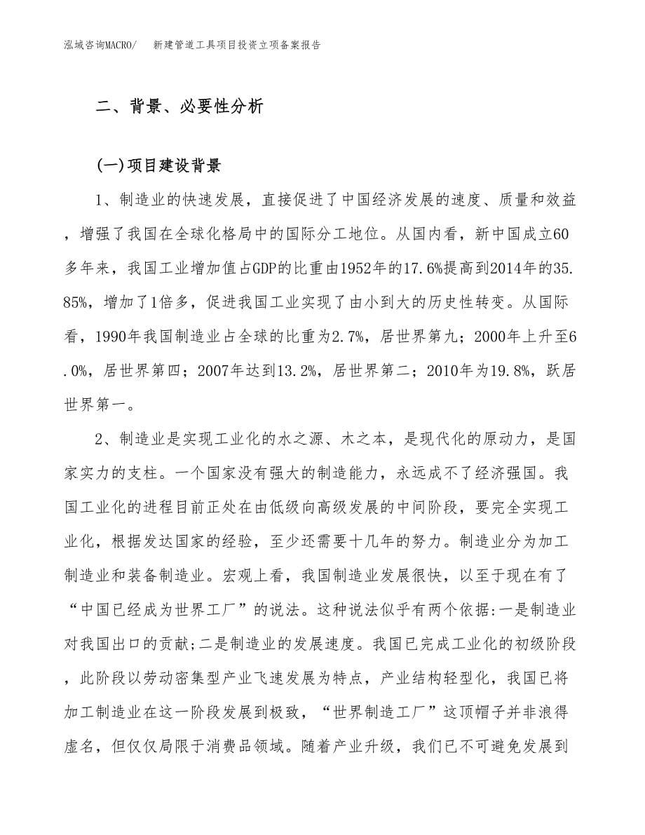 新建管道工具项目投资立项备案报告(项目立项).docx_第5页